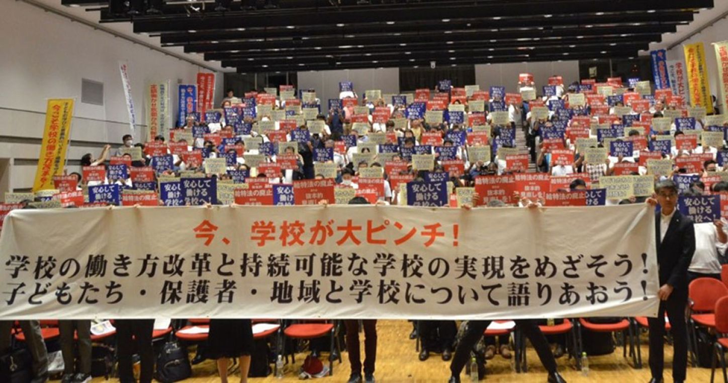 สหภาพแรงงานครูในญี่ปุ่นรณรงค์ปฏิรูปสภาพการทำงานคนทำงานภาคการศึกษา